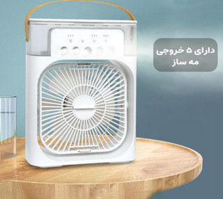 پنکه مه پاش_ارسال سریع (کولر آبی)